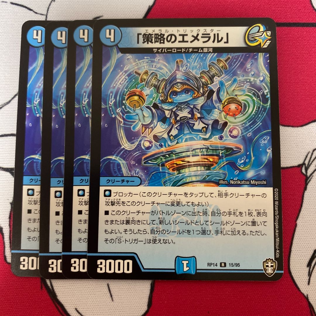 「策略のエメラル」