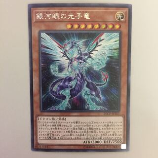 銀河眼の光子竜 シークレットレア