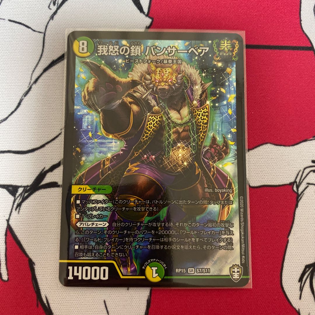 我怒の鎖 パンサーベア