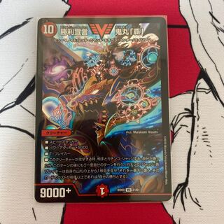 勝利宣言 鬼丸「覇」