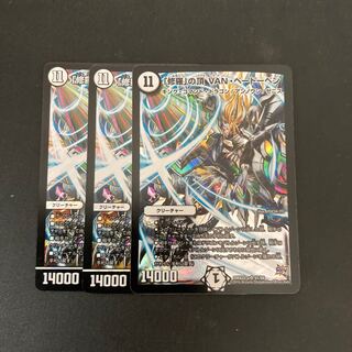 「修羅」の頂 VAN・ベートーベン 3枚