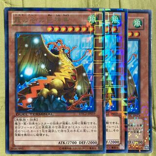 遊戯王　ミストバレーの巨神鳥　dtc2 字レア　3枚 3枚