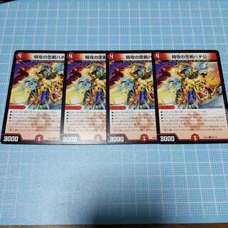 特攻の忠犬ハチ公 4