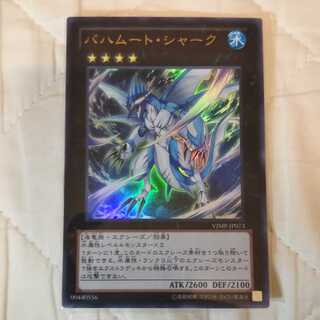 バハムート・シャーク ウルトラレア VJMP-JP073