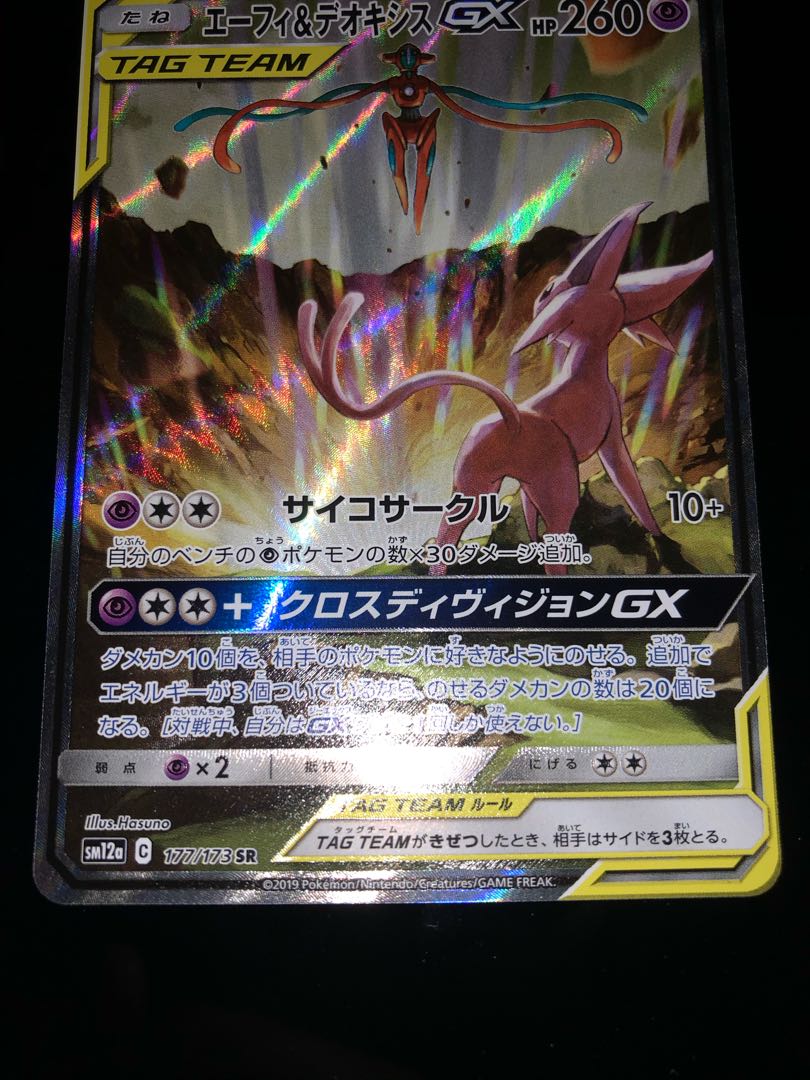 ブラッキー&ダークライGX SR エーフィ&デオキシスGX SR