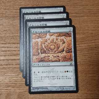 MTG コモン グルールの印鑑