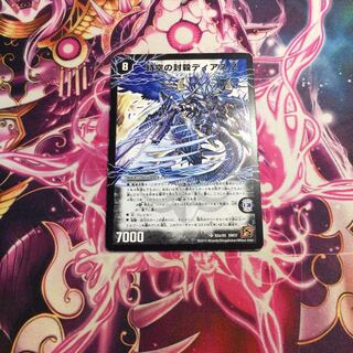 時空の封殺ディアス Z｜殲滅の覚醒者ディアボロス Z