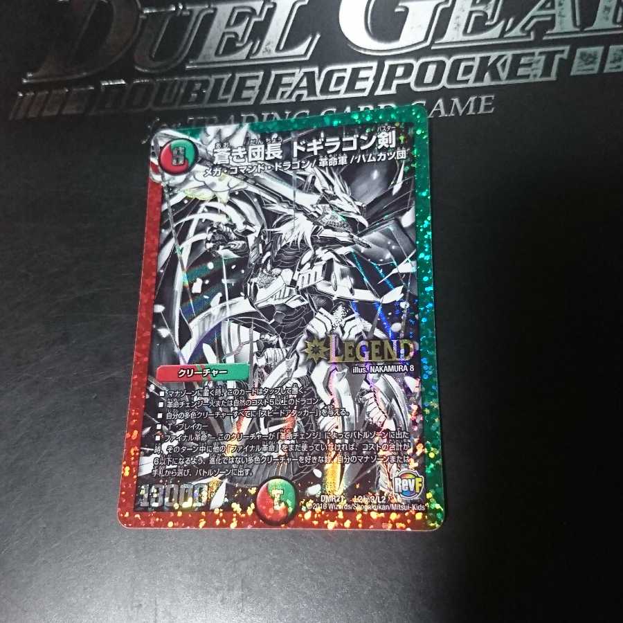 蒼き団長 ドギラゴン剣