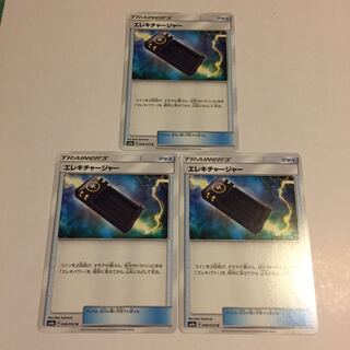 エレキチャージャー 3枚