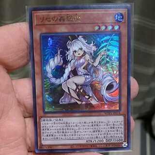 リセの蟲惑魔 ウルトラレア