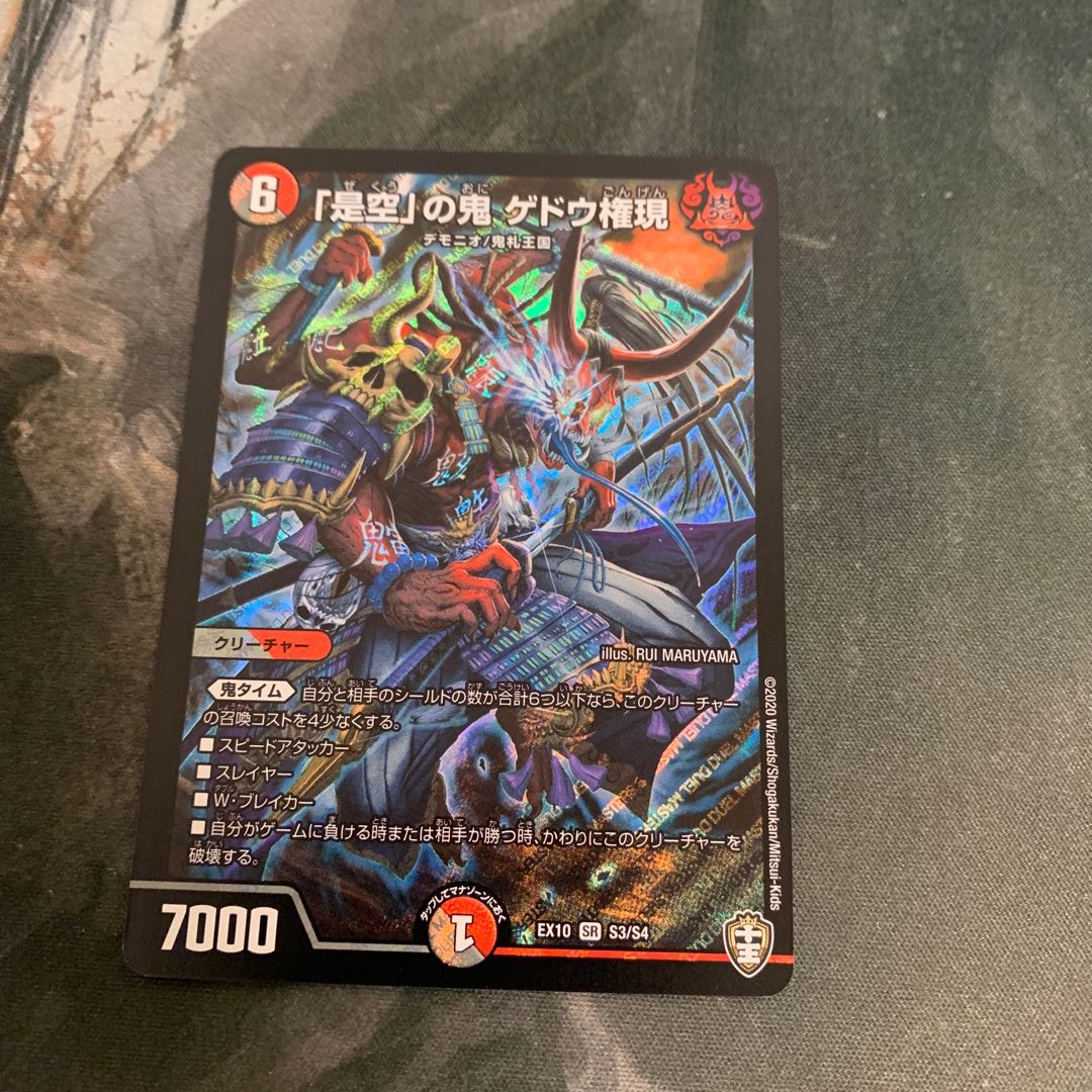 「是空」の鬼 ゲドウ権現