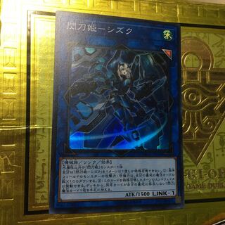 閃刀姫-シズク スーパーレア