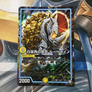 白皇角の意志 ルーベライノ SR