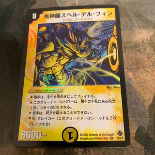 光神龍スペル・デル・フィン