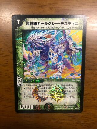 超神羅ギャラクシー・デスティニー