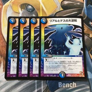 リアルとデスの大逆転 R