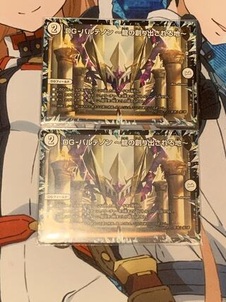 DG-パルテノン -龍の創り出される地- 2枚