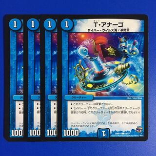 T・アナーゴ　4枚セット