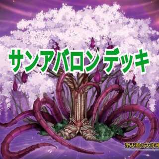 聖天樹  サンアバロン デッキ 墓穴の指名者
