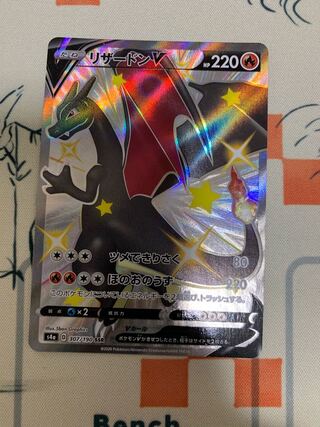 リザードンV SSR