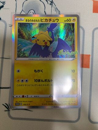 まるのみされたピカチュウ