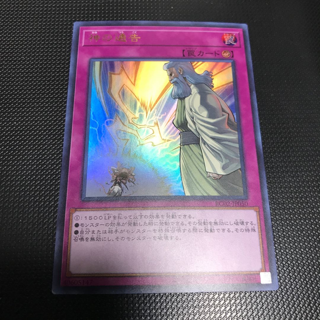 神の通告 ウルトラレア