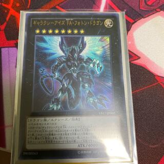 ギャラクシーアイズ FA・フォトン・ドラゴン ウルトラレア