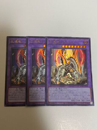 鳳仙花さま専用　灰燼竜バスタード ウルトラレア