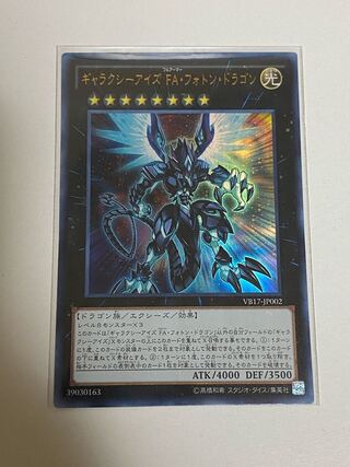 ギャラクシーアイズ FA・フォトン・ドラゴン