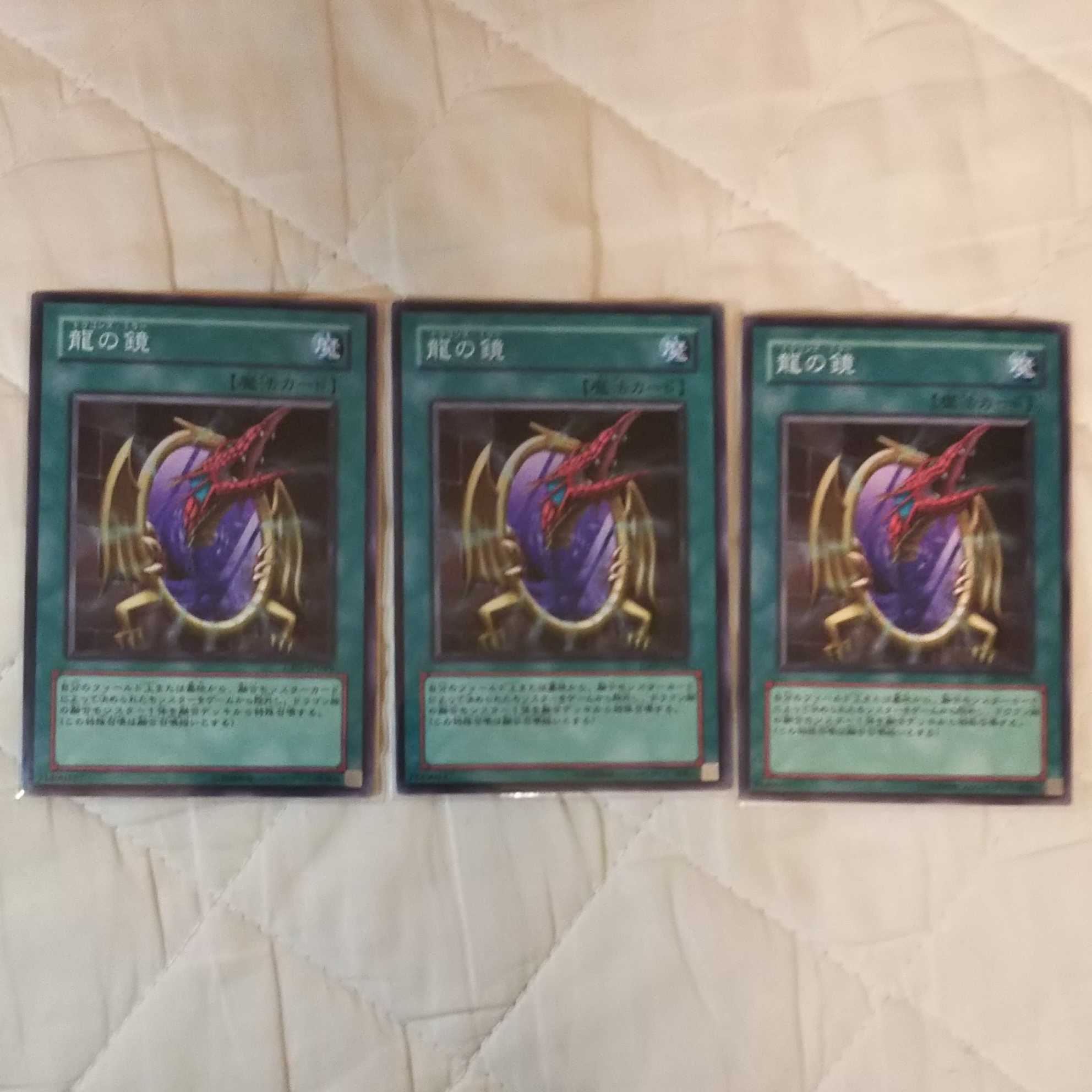 龍の鏡 ノーマル 3枚セット