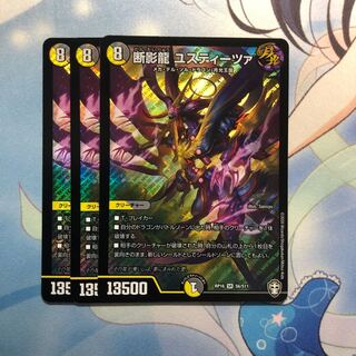 断影龍 ユスティーツァ　3枚