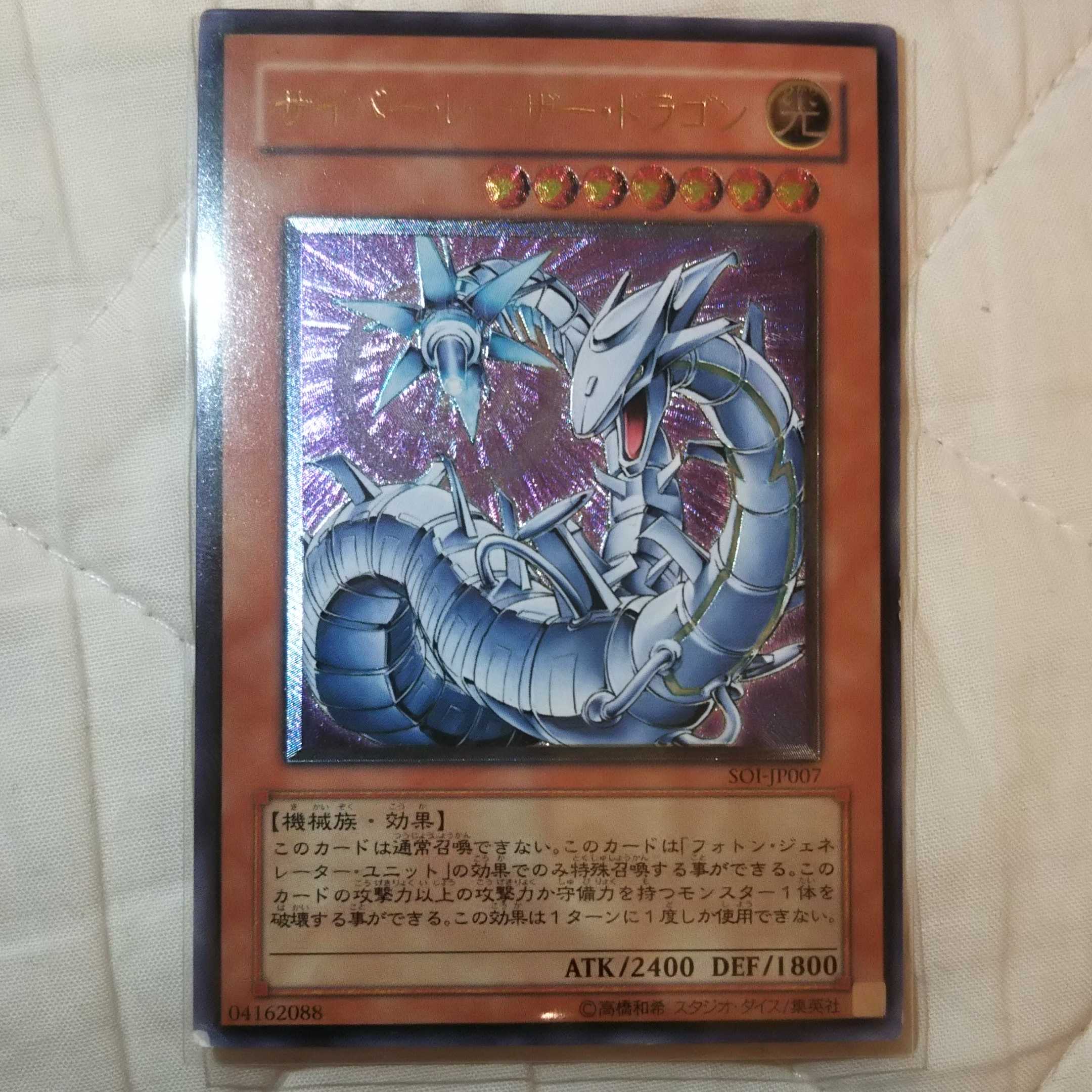 サイバー・レーザー・ドラゴン アルティメットレア  レリーフ