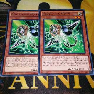 遊戯王 PSYフレームギア・γ 2枚