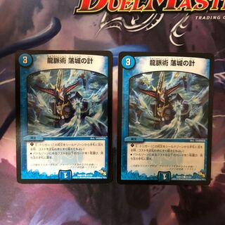 龍脈術 落城の計