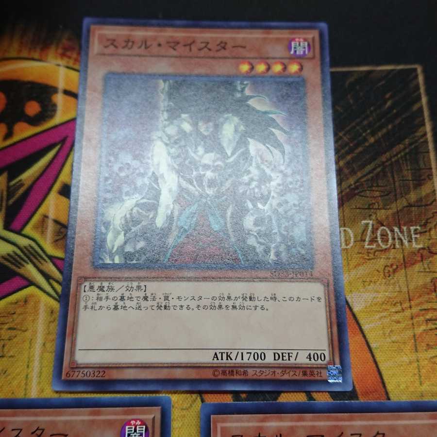 スカル・マイスター ノーマル