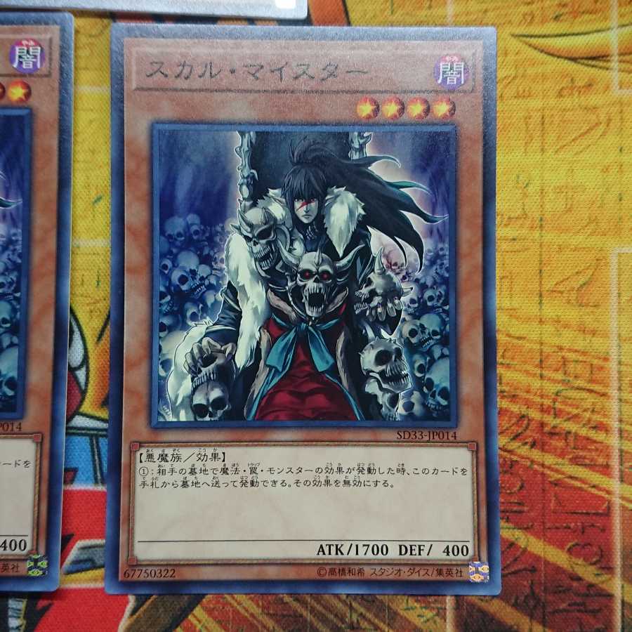 スカル・マイスター ノーマル