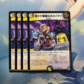 密かで華麗なるカイタイ　4枚