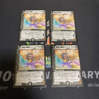 奈落の魔黒ジャック・ライガー　4枚