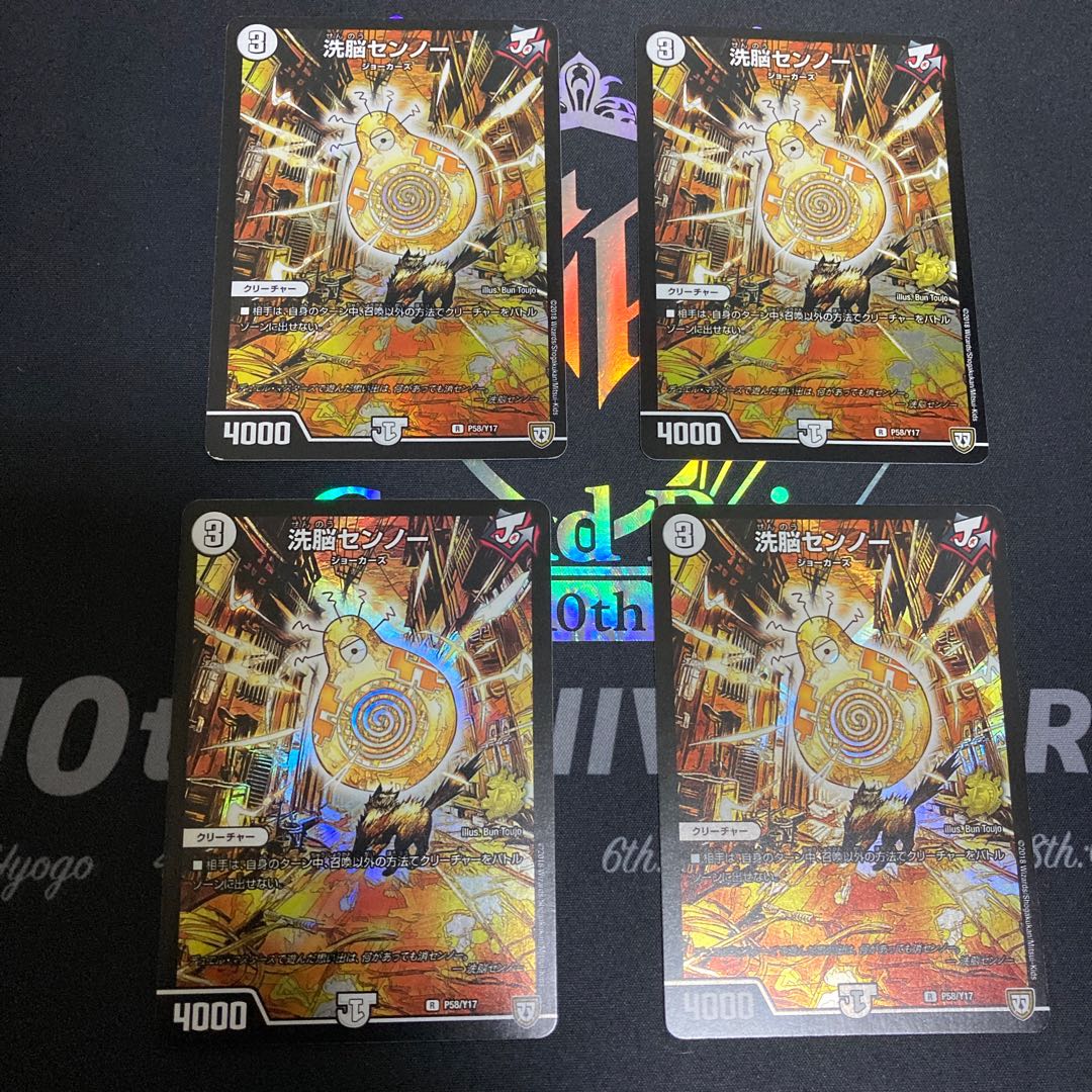 洗脳センノー プロモ 4枚