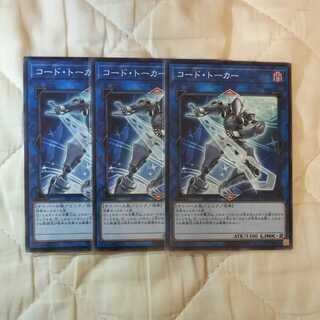 コード・トーカー ノーマル 17CC-JP001 3枚セット