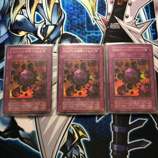 死のデッキ破壊ウイルス　ウルトラレア　初期　3枚