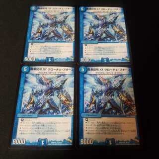 龍素記号Xf クローチェ・フオーコ　4枚