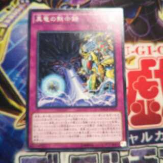 キズ有り 真竜の黙示録 ノーマル