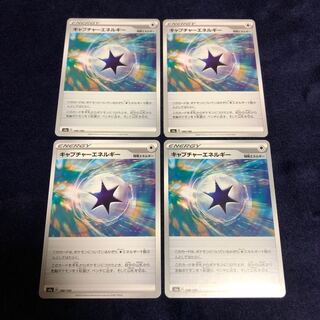 キャプチャーエネルギー4枚セット