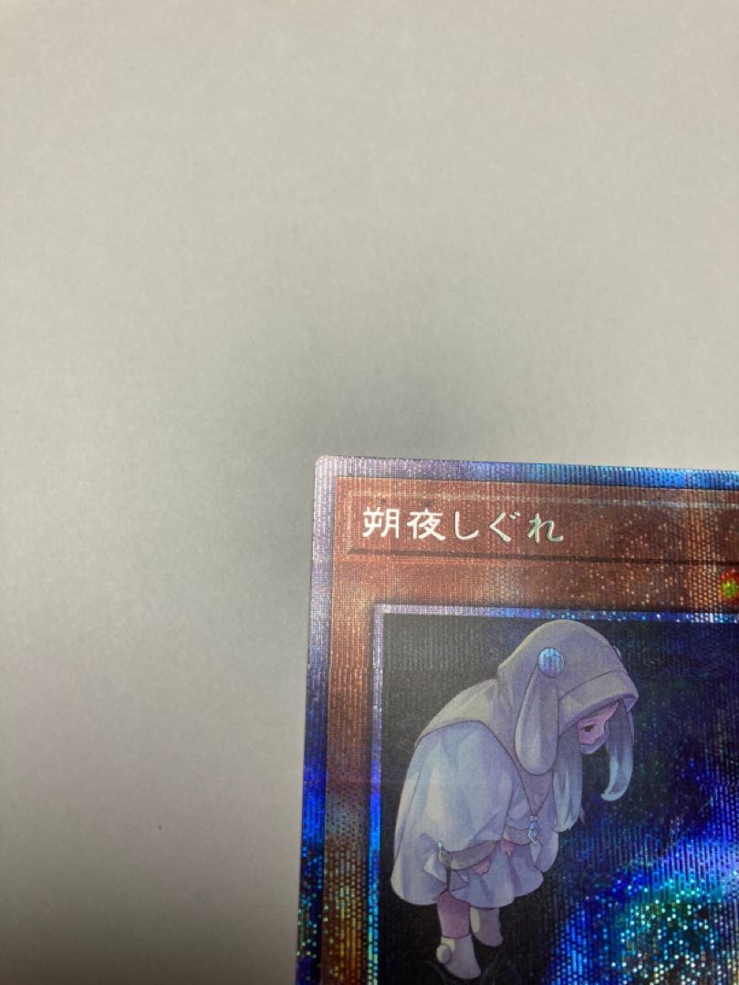 朔夜しぐれ プリズマ