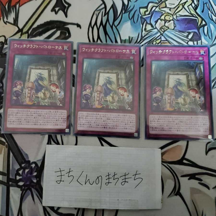 652 ウィッチクラフト・パトローナス3枚set