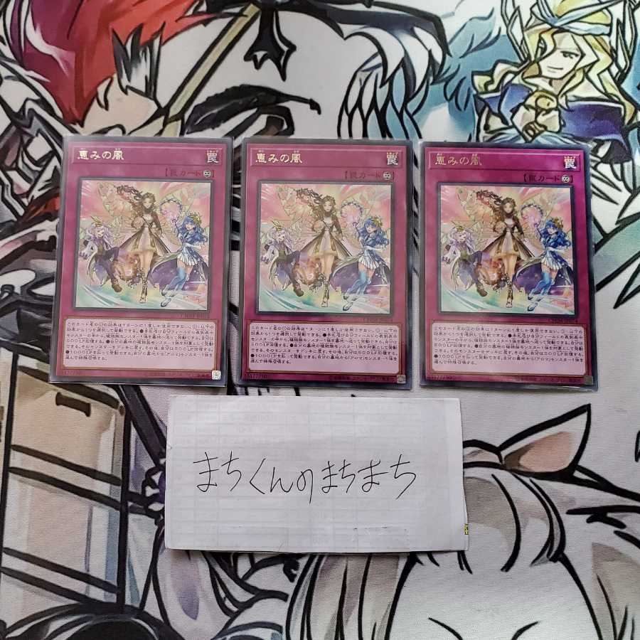 654 恵みの風3枚set