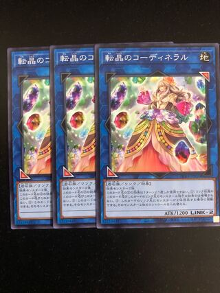 転晶のコーディネラル　３枚