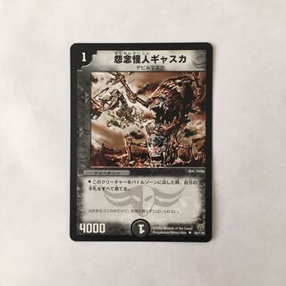 I4 怨念怪人ギャスカ デュエマ トレトレ