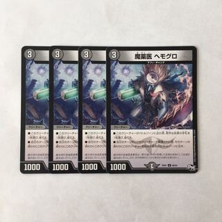 I14 魔薬医 ヘモグロ 4枚セット デュエマ トレトレ